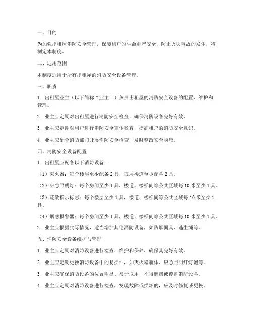 出租屋消防安全设备管理制度