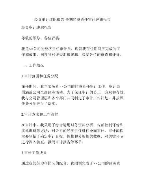 经责审计述职报告 任期经济责任审计述职报告