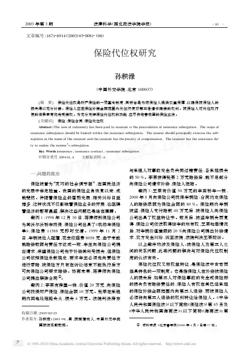 保险代位权研究_孙积禄