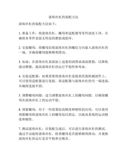 滚珠丝杠的装配方法