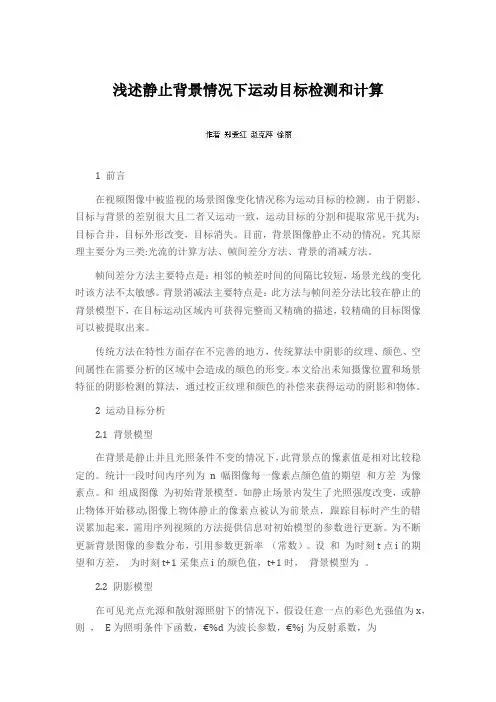 浅述静止背景情况下运动目标检测和计算