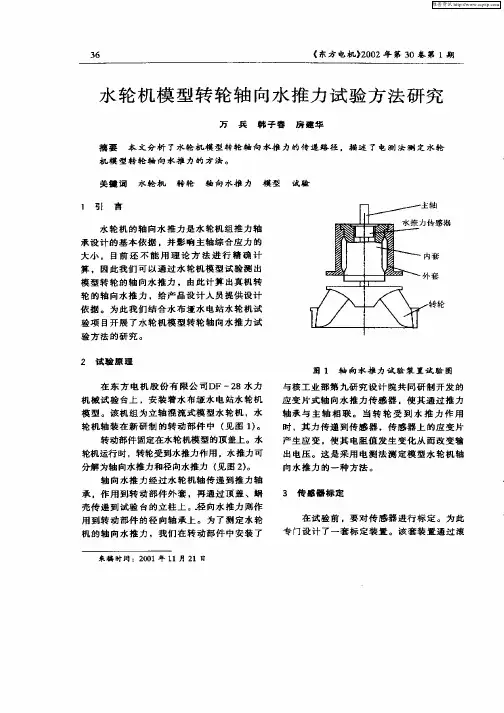 水轮机模型转轮轴向水推力试验方法研究