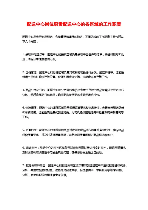 配送中心岗位职责配送中心的各区域的工作职责