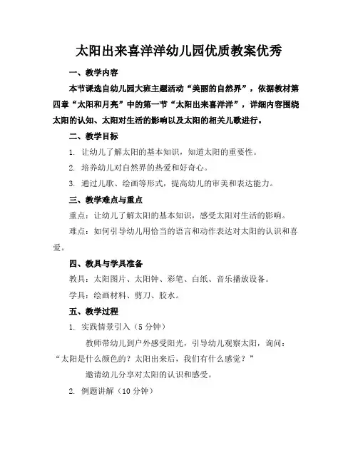 太阳出来喜洋洋幼儿园优质教案优秀