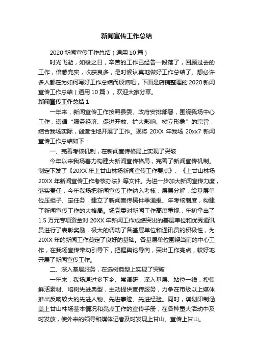 新闻宣传工作总结
