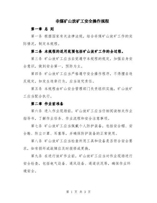 非煤矿山放矿工安全操作规程