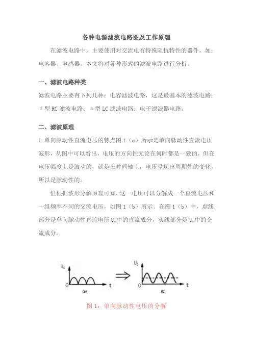 各种电源滤波电路图及工作原理