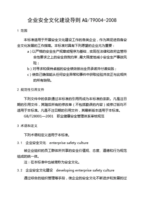 企业安全文化建设导则AQT9004-2008