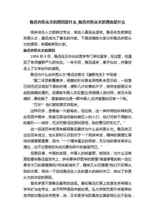 鲁迅弃医从文的原因是什么_鲁迅弃医从文的理由是什么