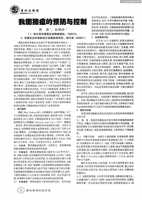 我国猪瘟的预防与控制