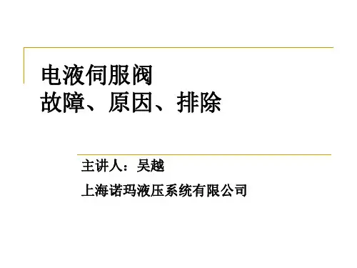 电液伺服阀的故障原因及排除