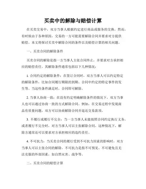 买卖中的解除与赔偿计算