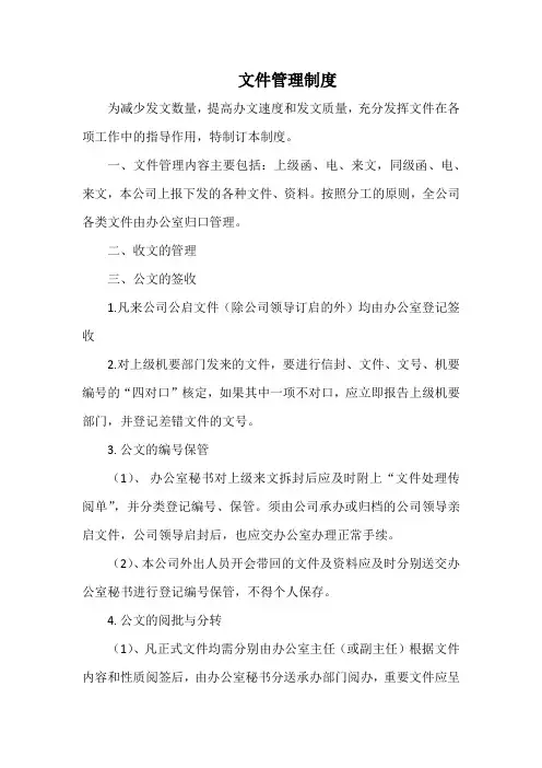 金融公司文件管理制度(标准范本)