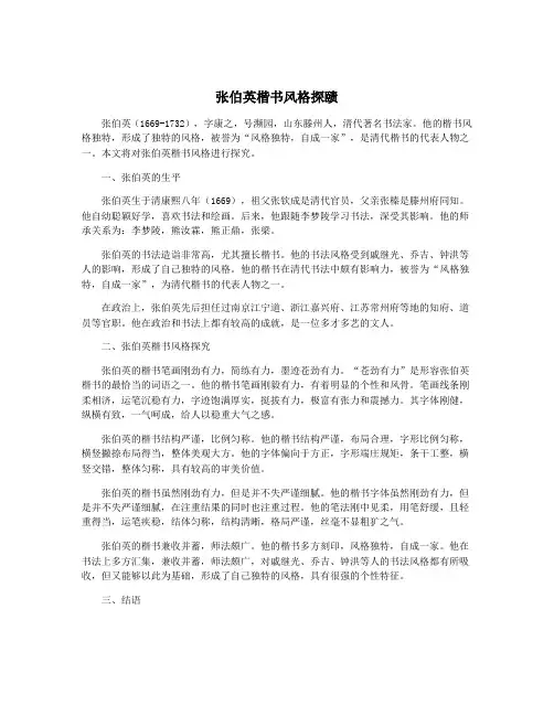 张伯英楷书风格探赜
