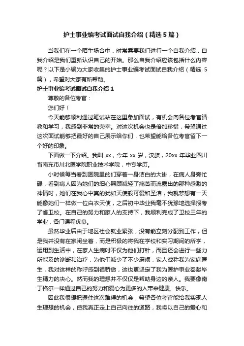 护士事业编考试面试自我介绍（精选5篇）