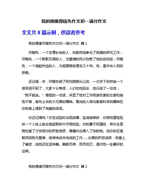 我的偶像邓稼先作文初一满分作文