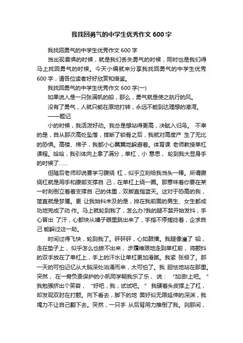 我找回勇气的中学生优秀作文600字
