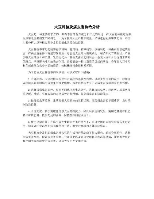 大豆种植及病虫害防治分析