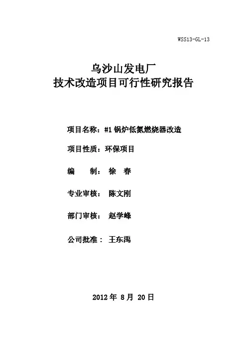 #1锅炉低氮燃烧器改造可研报告
