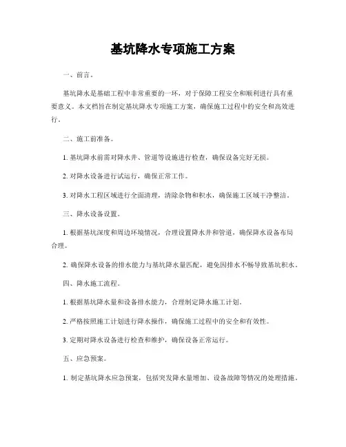 基坑降水专项施工方案