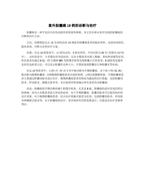 意外胆囊癌19例的诊断与治疗