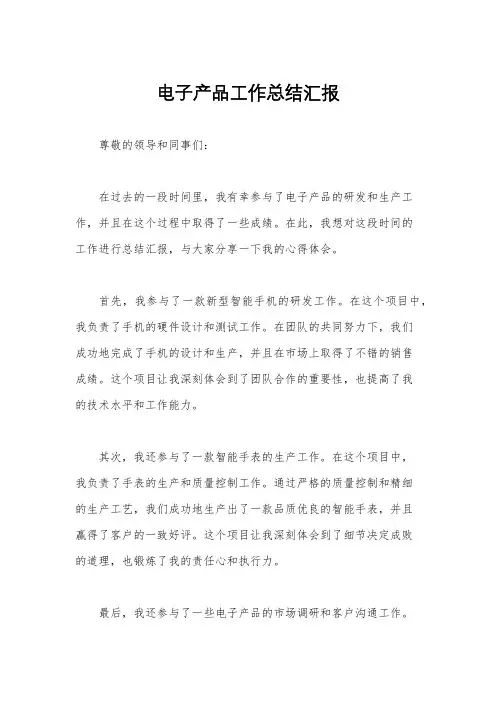 电子产品工作总结汇报