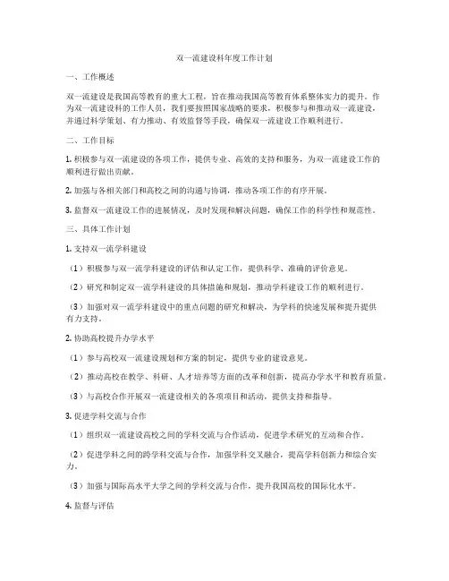 双一流建设科年度工作计划