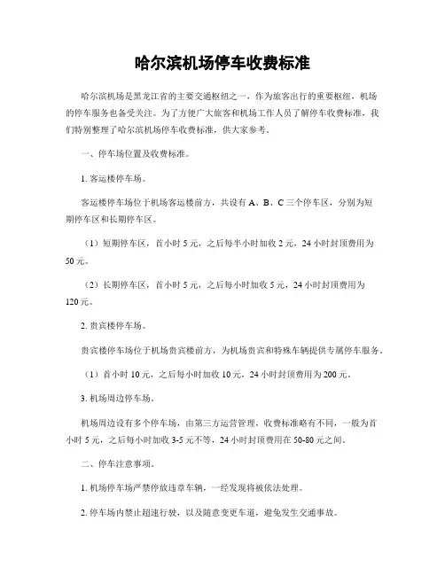 哈尔滨机场停车收费标准
