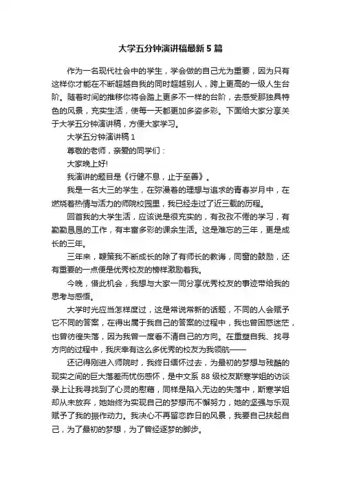 大学五分钟演讲稿最新5篇