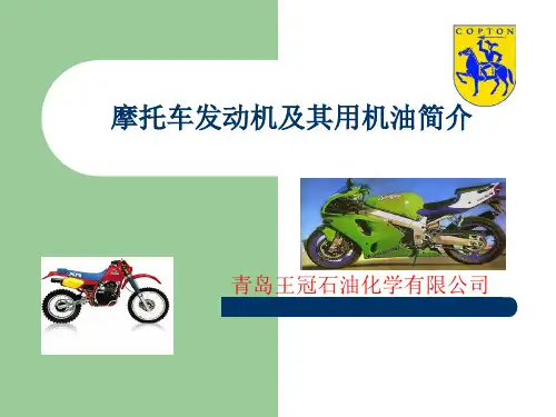 摩托车发动机及其用机油简介