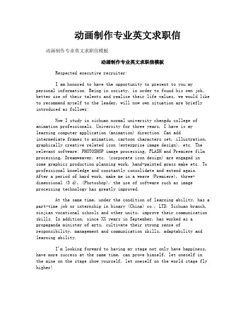 动画制作专业英文求职信