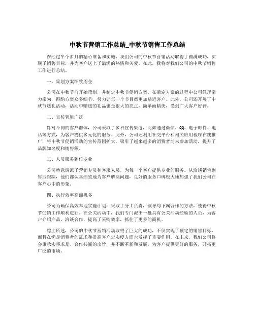 中秋节营销工作总结_中秋节销售工作总结