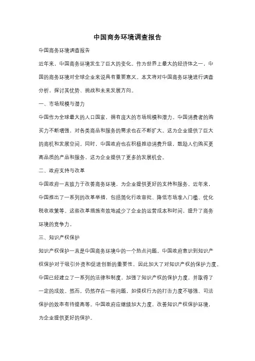 中国商务环境调查报告