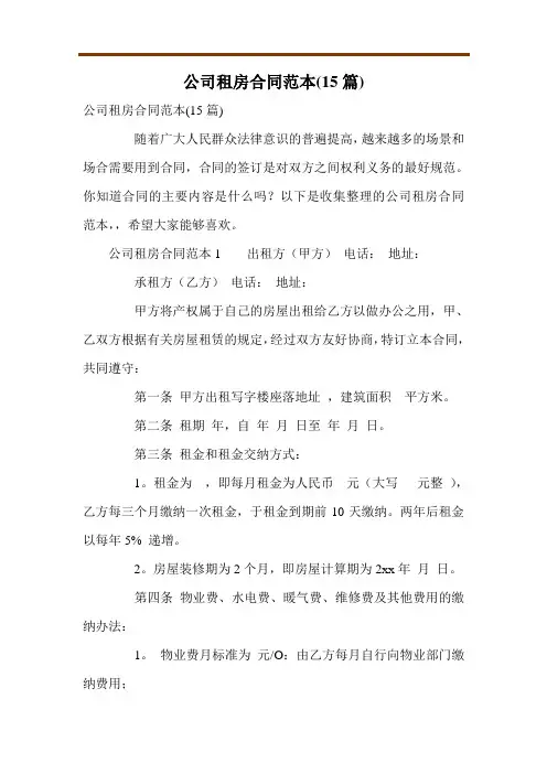 公司租房合同范本(15篇)