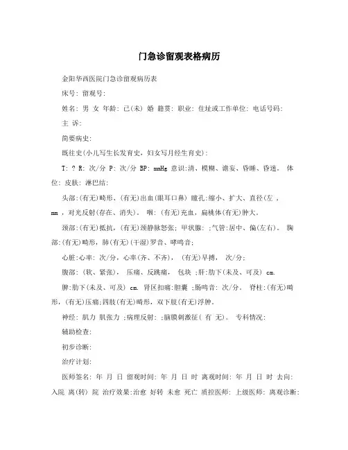 门急诊留观表格病历