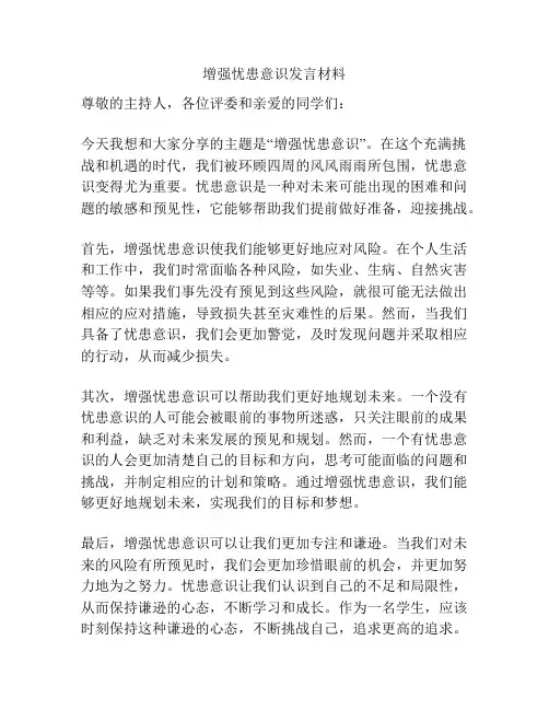 增强忧患意识发言材料