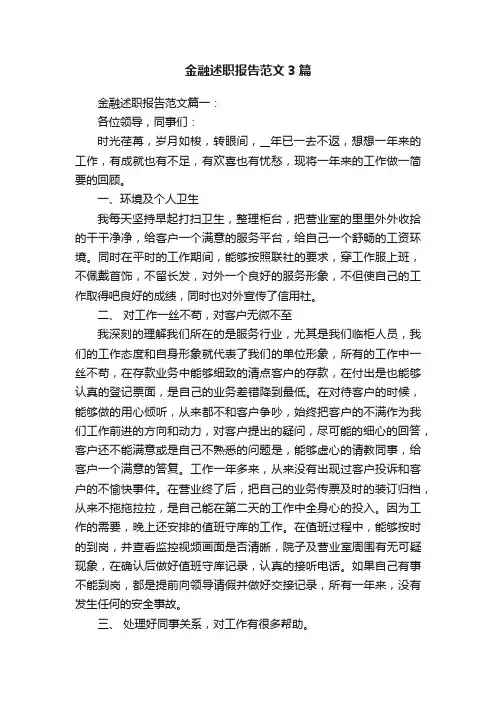 金融述职报告范文3篇