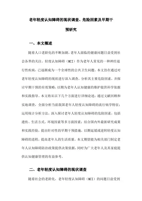 老年轻度认知障碍的现状调查、危险因素及早期干预研究