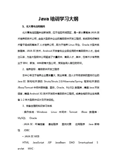 java培训学习大纲