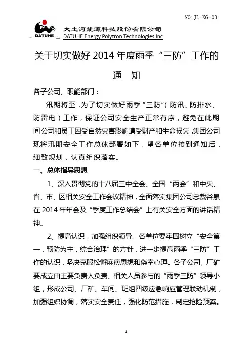 关于切实做好2014年度雨季“三防”工作的通知 3