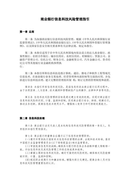 银监会《商业银行信息科技风险管理指引》