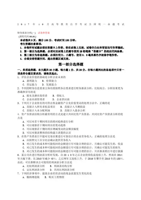 全国自学考试《财务报表分析一》试题和答案范文范文