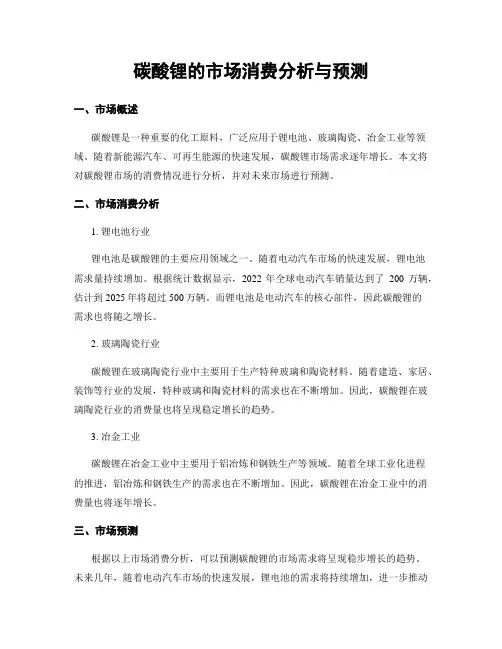 碳酸锂的市场消费分析与预测