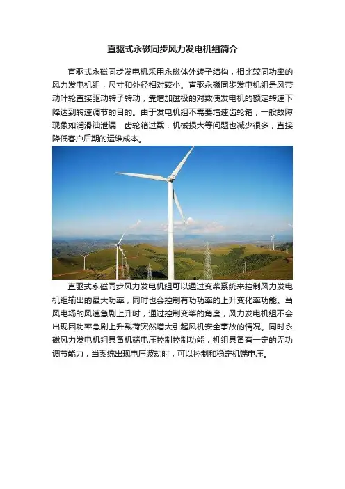 直驱式永磁同步风力发电机组简介
