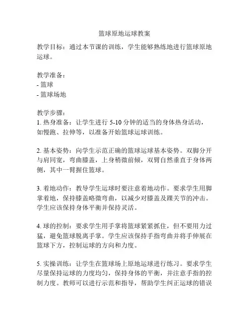 篮球原地运球教案