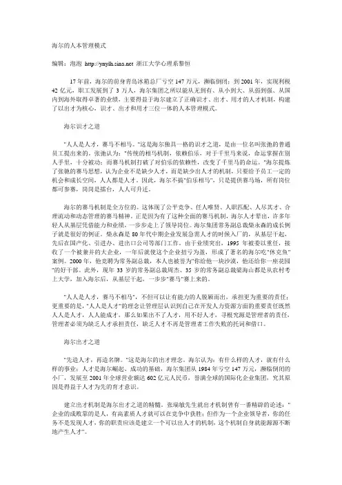 海尔的人本管理模式