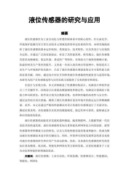 液位传感器的研究与应用