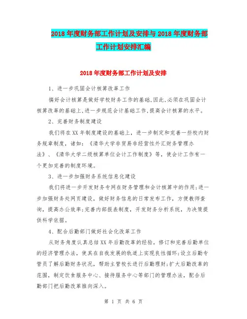 2018年度财务部工作计划及安排与2018年度财务部工作计划安排汇编.doc