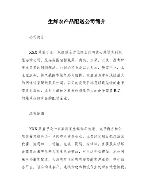 生鲜农产品配送公司简介