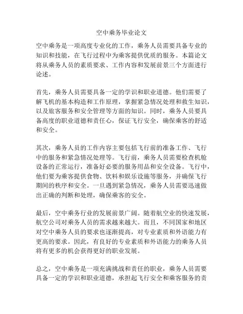 空中乘务毕业论文